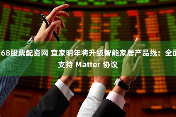 168股票配资网 宜家明年将升级智能家居产品线：全面支持 Matter 协议